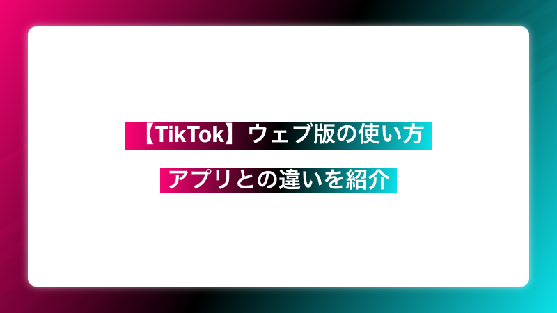 スマホいらずでTikTok！ウェブ版（ブラウザ版）の使い方とアプリとの違いを紹介