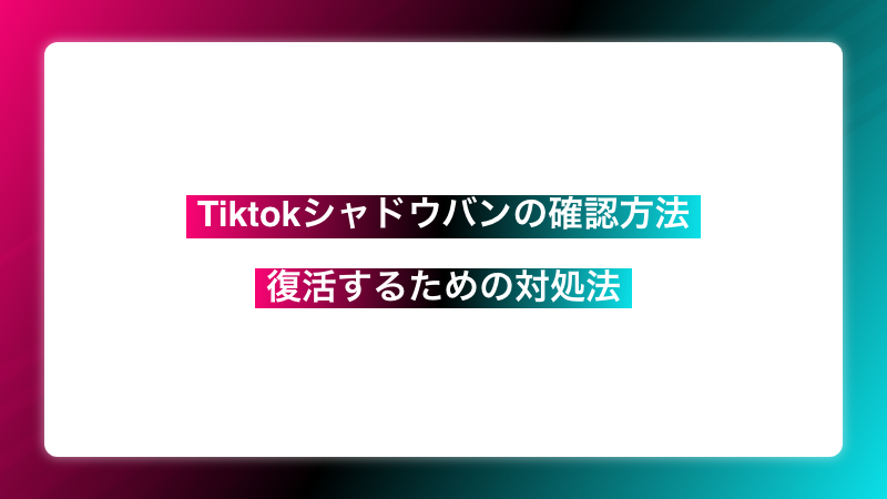 【TikTok】知らないうちに？！tiktokシャドウバンの確認方法と復活するための対処法