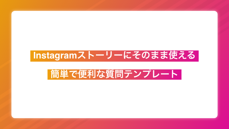 Instagram(インスタグラム)|ストーリーにそのまま使える|簡単で便利な質問テンプレート