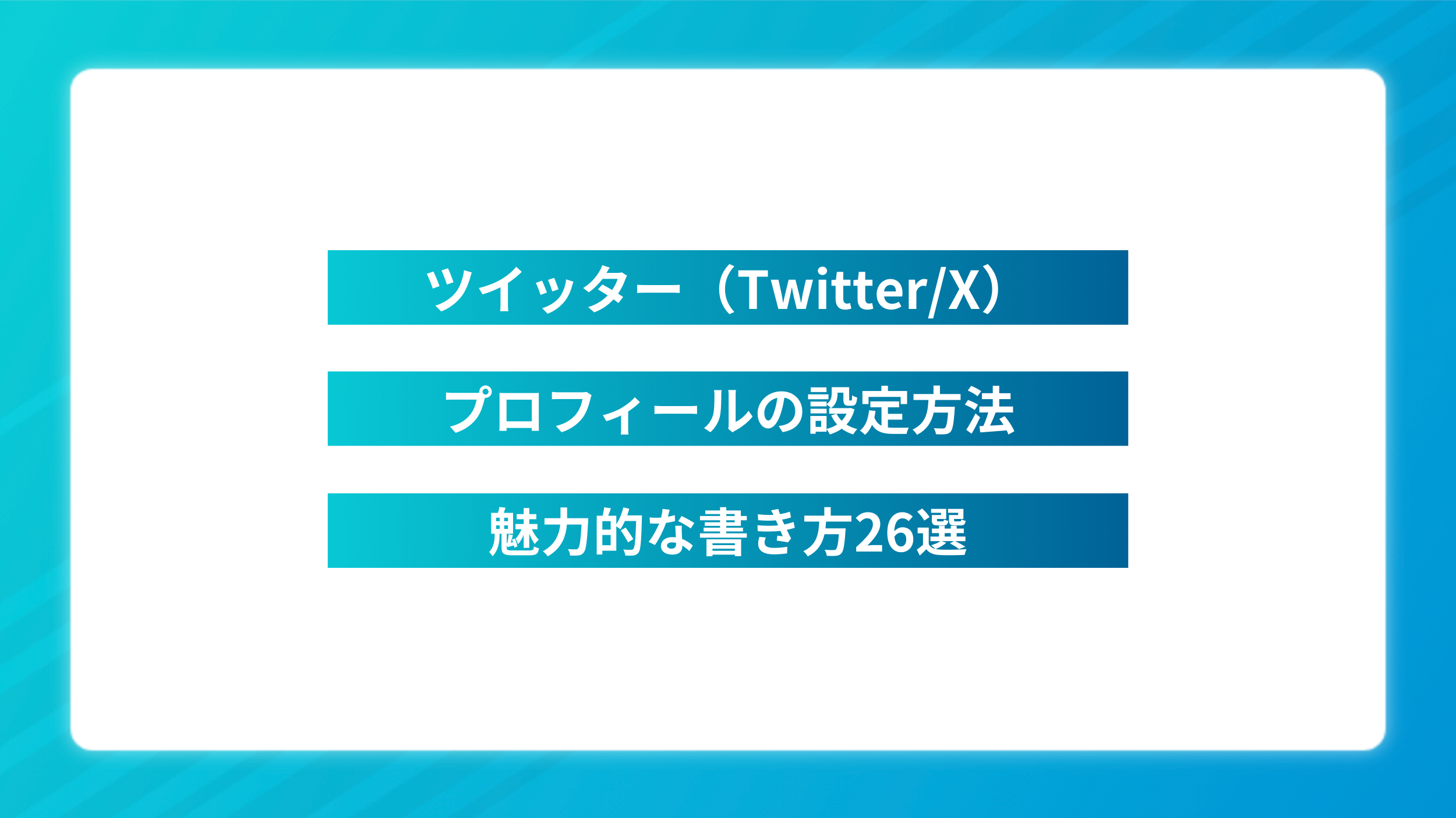 【完全ガイド2024】ツイッタープロフィールの設定方法と魅力的な書き方26選