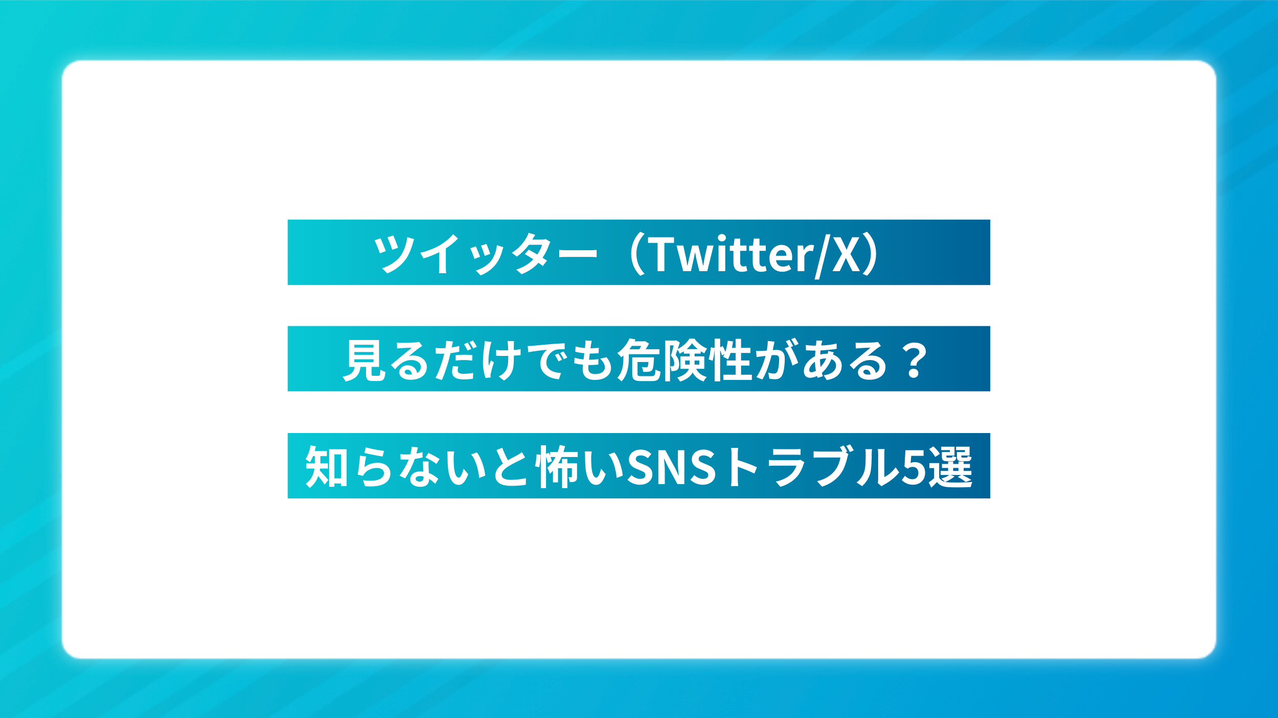 【専門家解説】ツイッターを見るだけでも危険性がある？知らないと怖いSNSトラブル5選