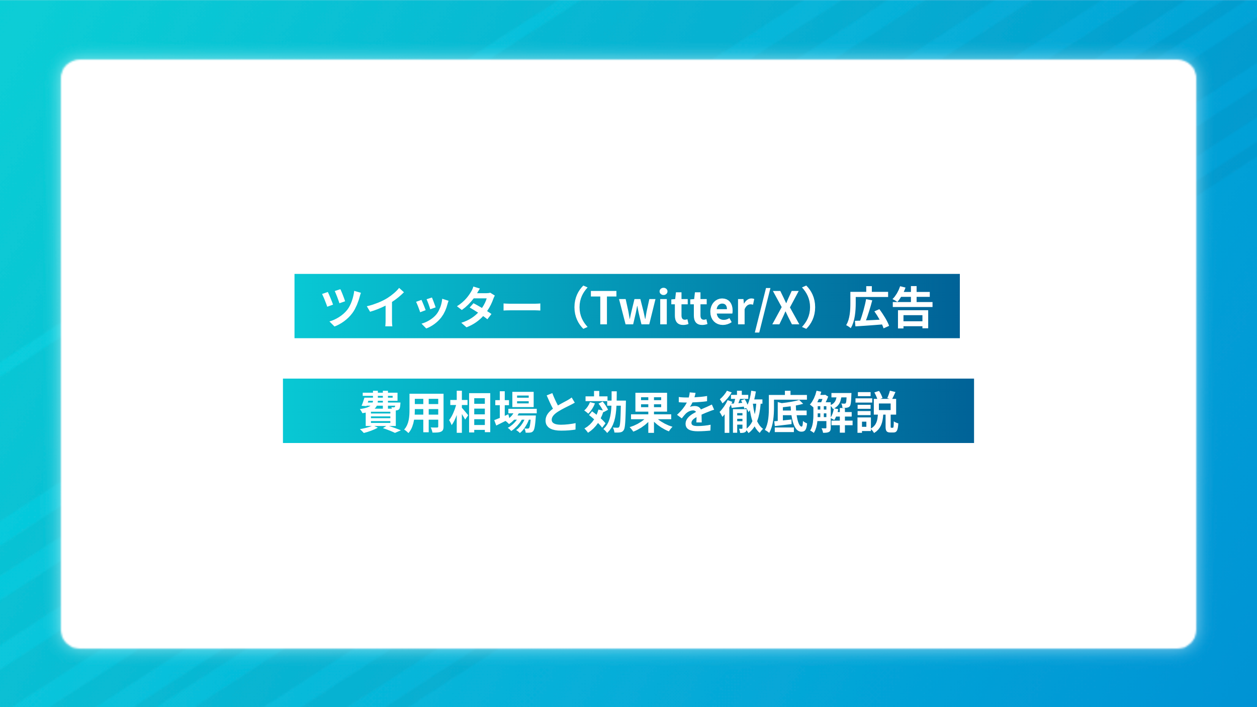 ツイッター広告の費用相場と効果を徹底解説【2024年最新版】