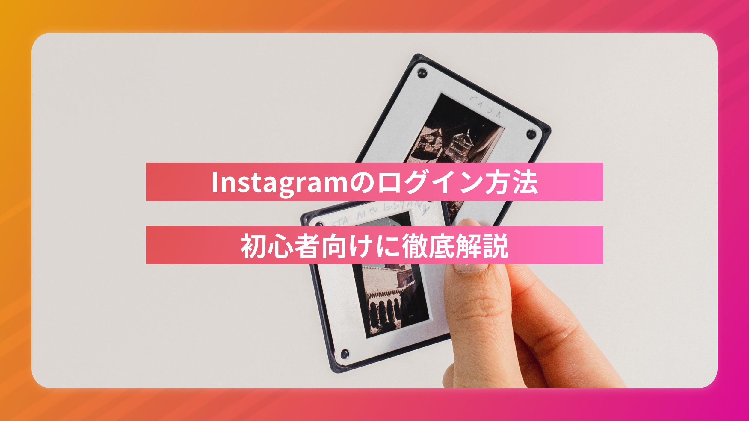 【保存版】Instagramのログイン方法を初心者向けに徹底解説！アカウント作成から安全な設定まで