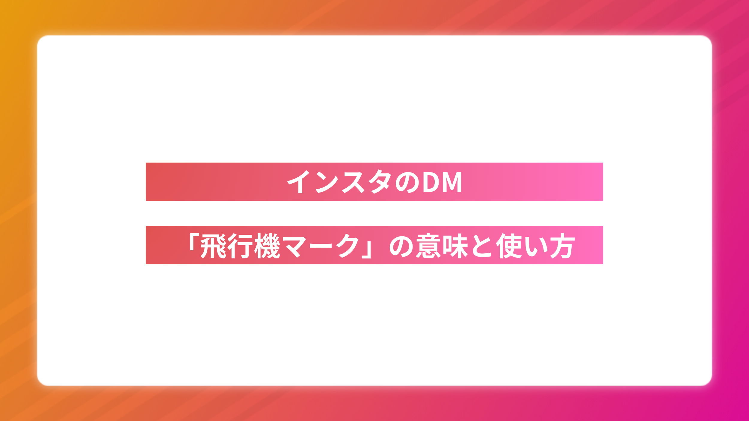 インスタのDM「飛行機マーク」の意味と使い方完全ガイド2025