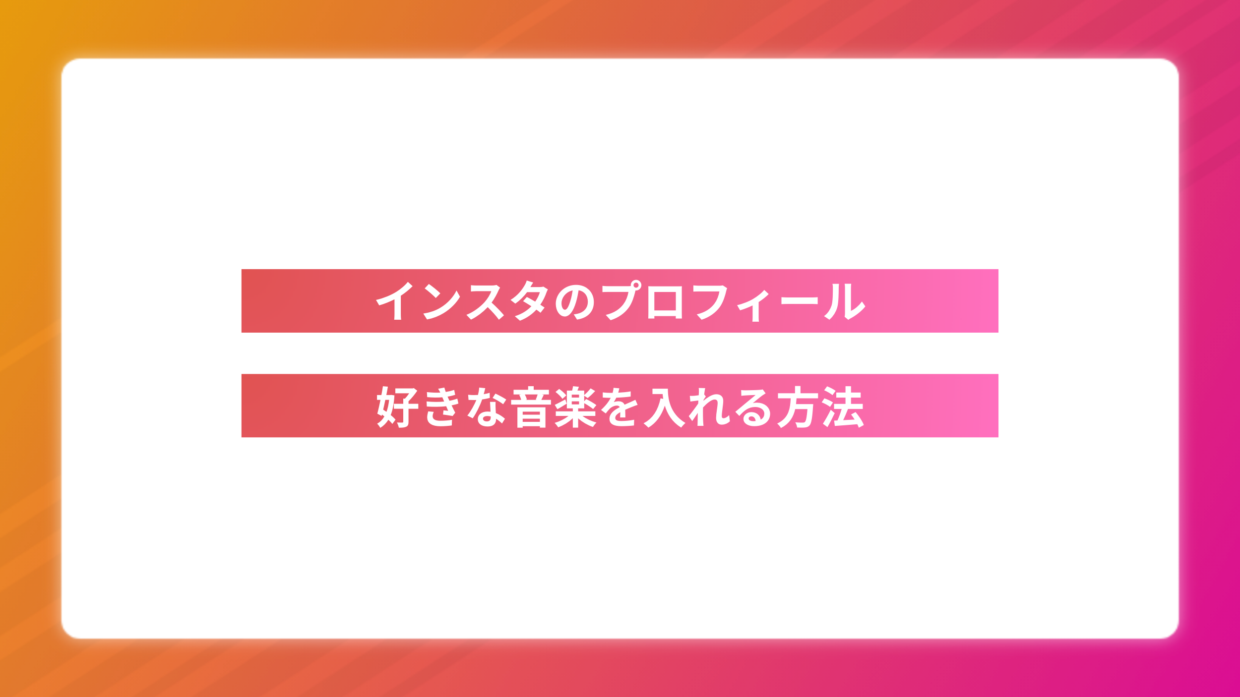【簡単解説】インスタのプロフィールに好きな音楽を入れる方法2025年版